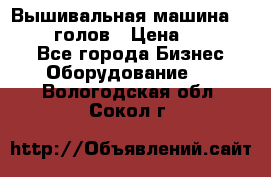 Вышивальная машина velles 6-голов › Цена ­ 890 000 - Все города Бизнес » Оборудование   . Вологодская обл.,Сокол г.